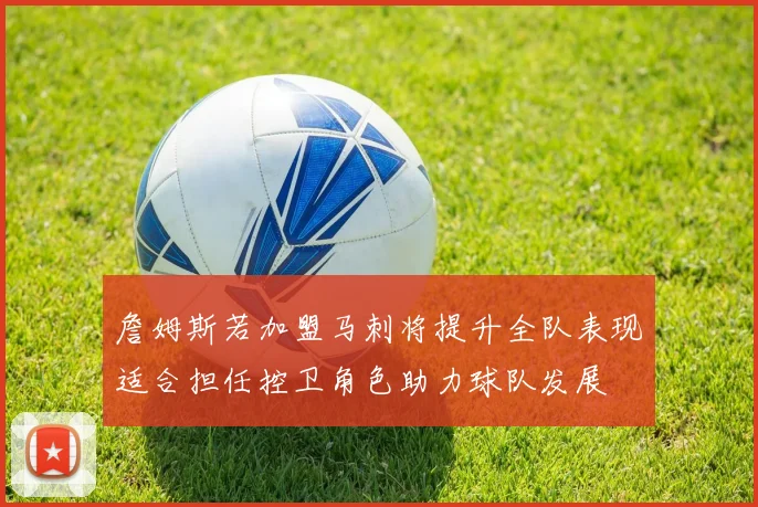 詹姆斯若加盟马刺将提升全队表现适合担任控卫角色助力球队发展