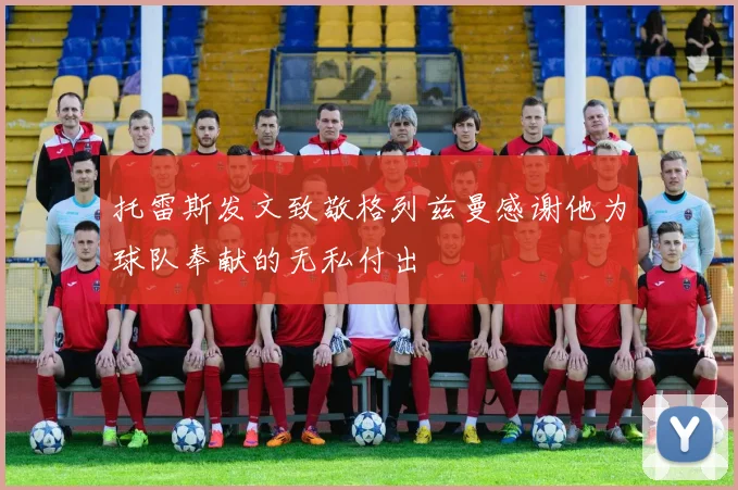 托雷斯发文致敬格列兹曼感谢他为球队奉献的无私付出