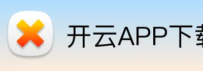 开云APP下载 logo